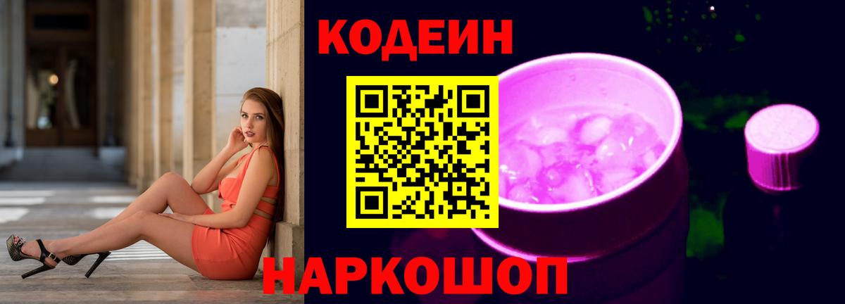 Codein Purple Drank  Вход с VPN  Обь  Codein напиток Lean (лин) 